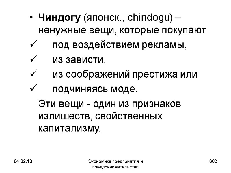 04.02.13 Экономика предприятия и предпринимательства 603 Чиндогу (японск., сhindogu) – ненужные вещи, которые покупают 04.02.13 Экономика предприятия и предпринимательства 603 Чиндогу (японск., сhindogu) – ненужные вещи, которые покупают